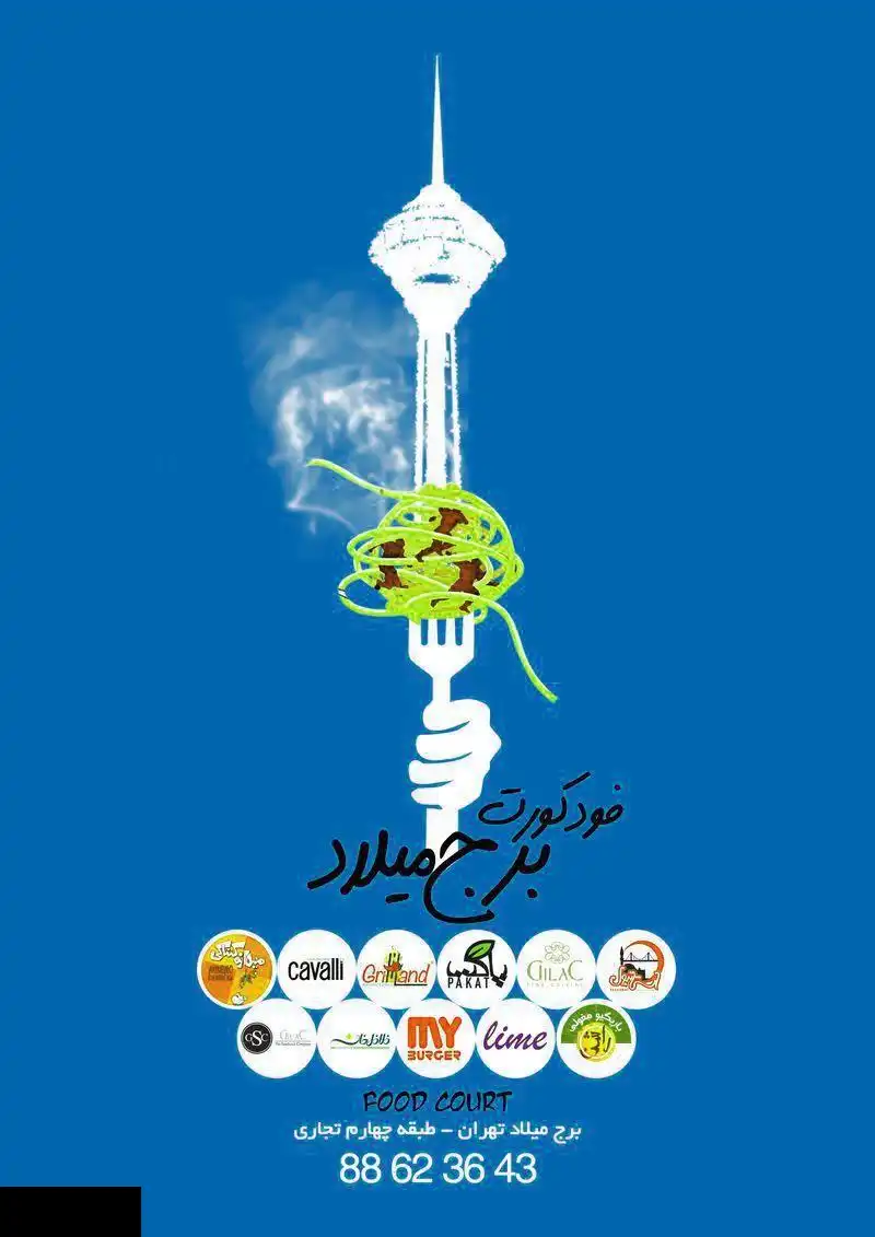 فودکورت برج میلاد