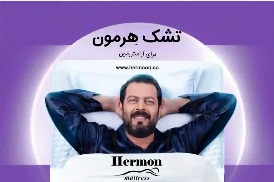 تشک هرمون