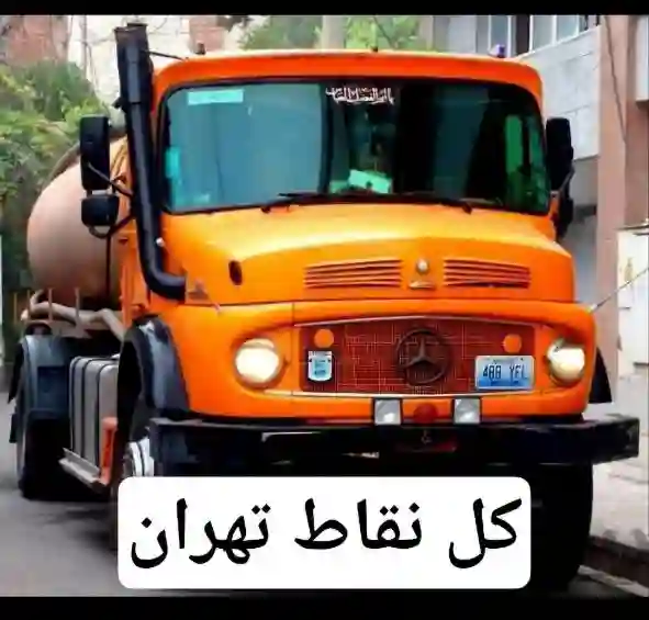  لوله بازکنی تخلیه چاه رفع نم رفع بو