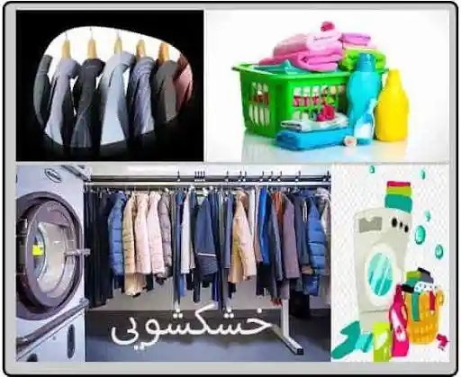 خشکشویی پانته آ