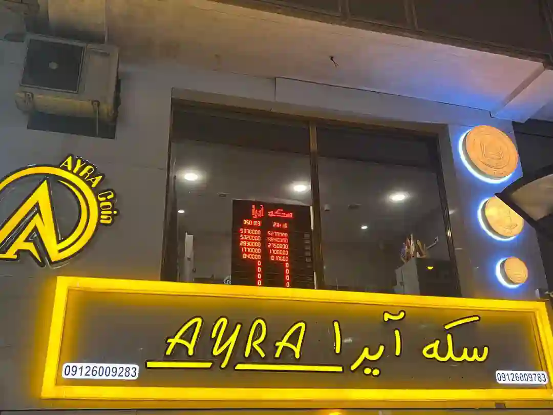 سکه فروشی آیرا