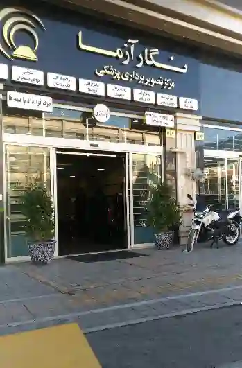 مرکز تصویر برداری پزشکی نگارازما