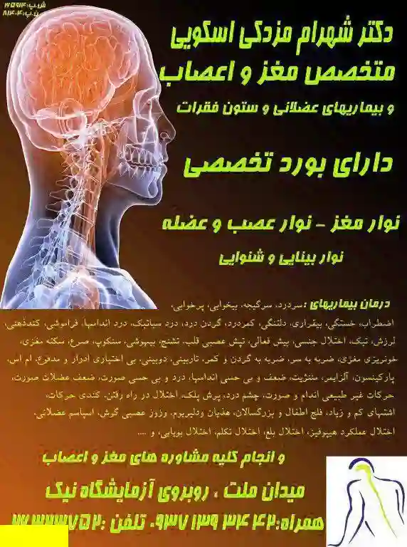 دکتر شهرام مزدکی اسکویی