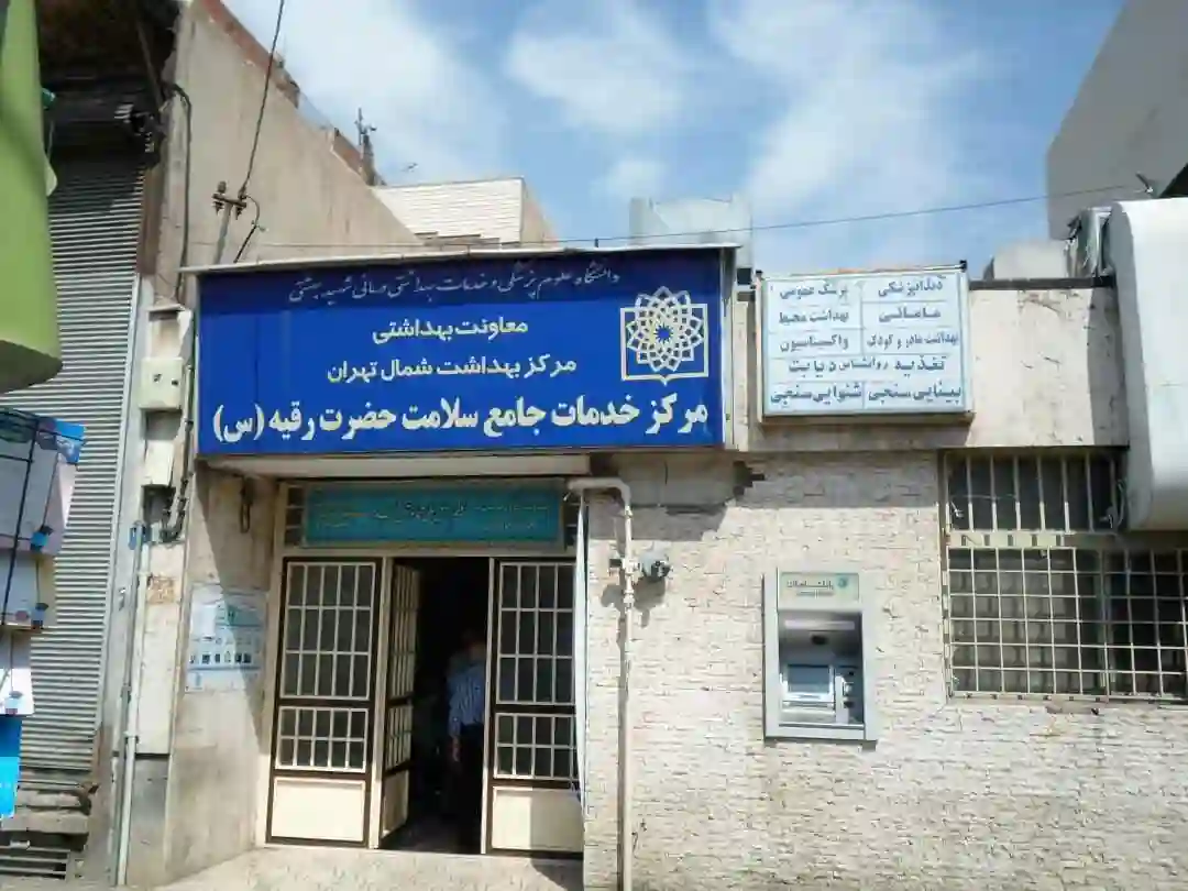  مرکز بهداشت حضرت رقیه