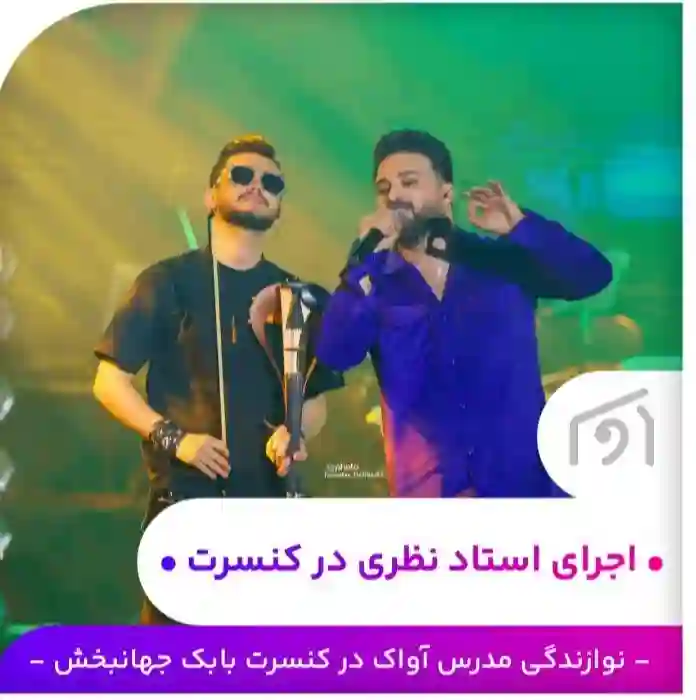 آموزشگاه موسیقی آواک