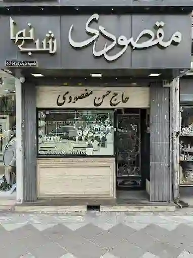  جواهر و نقره فروشی مقصودی