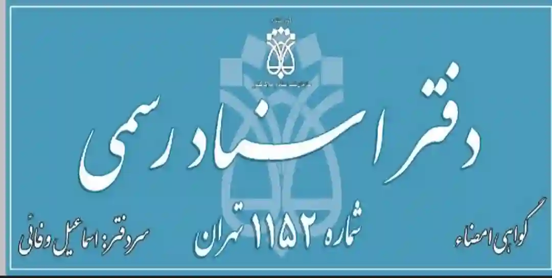 دفتر اسناد رسمی 1152 تهران