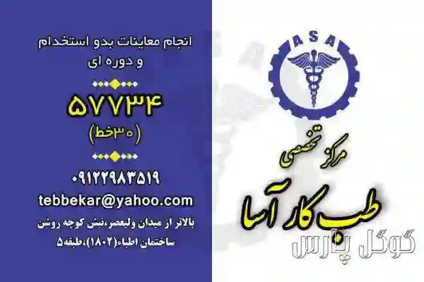 مرکز تخصصی طب کار آسا