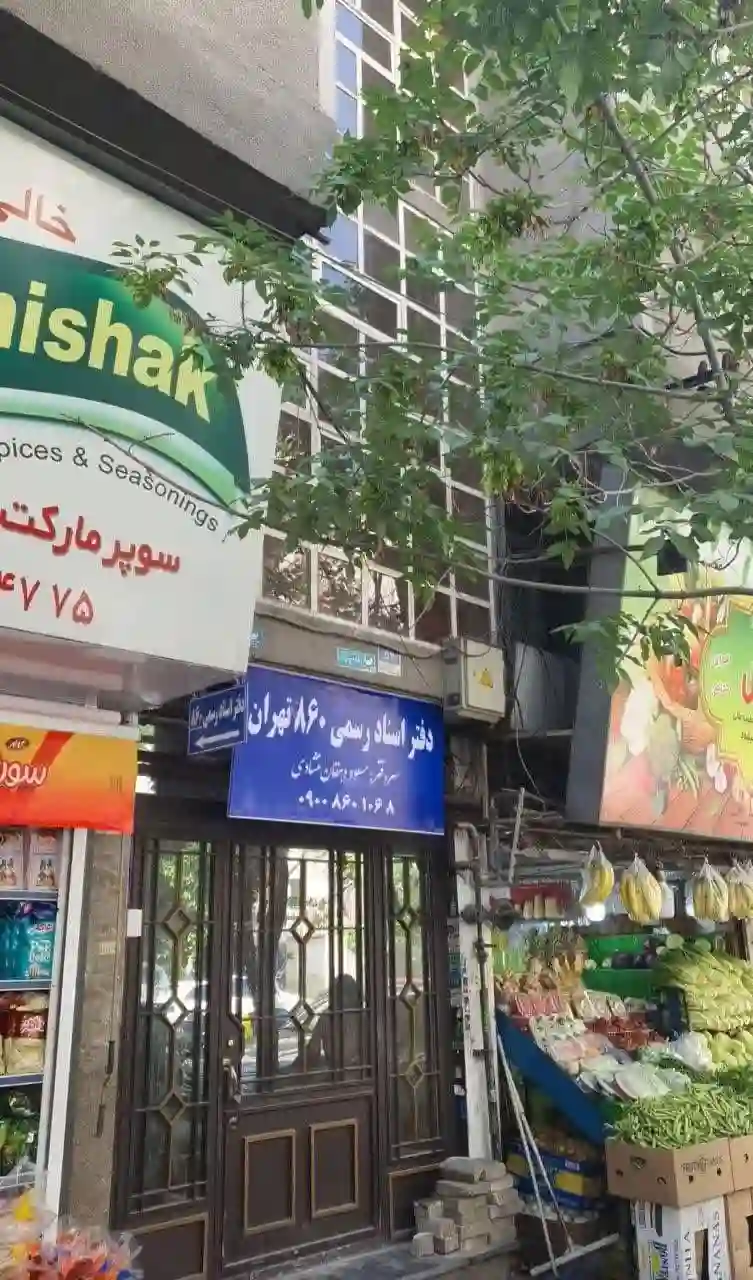 دفتر اسناد رسمی ۸۶۰ تهران