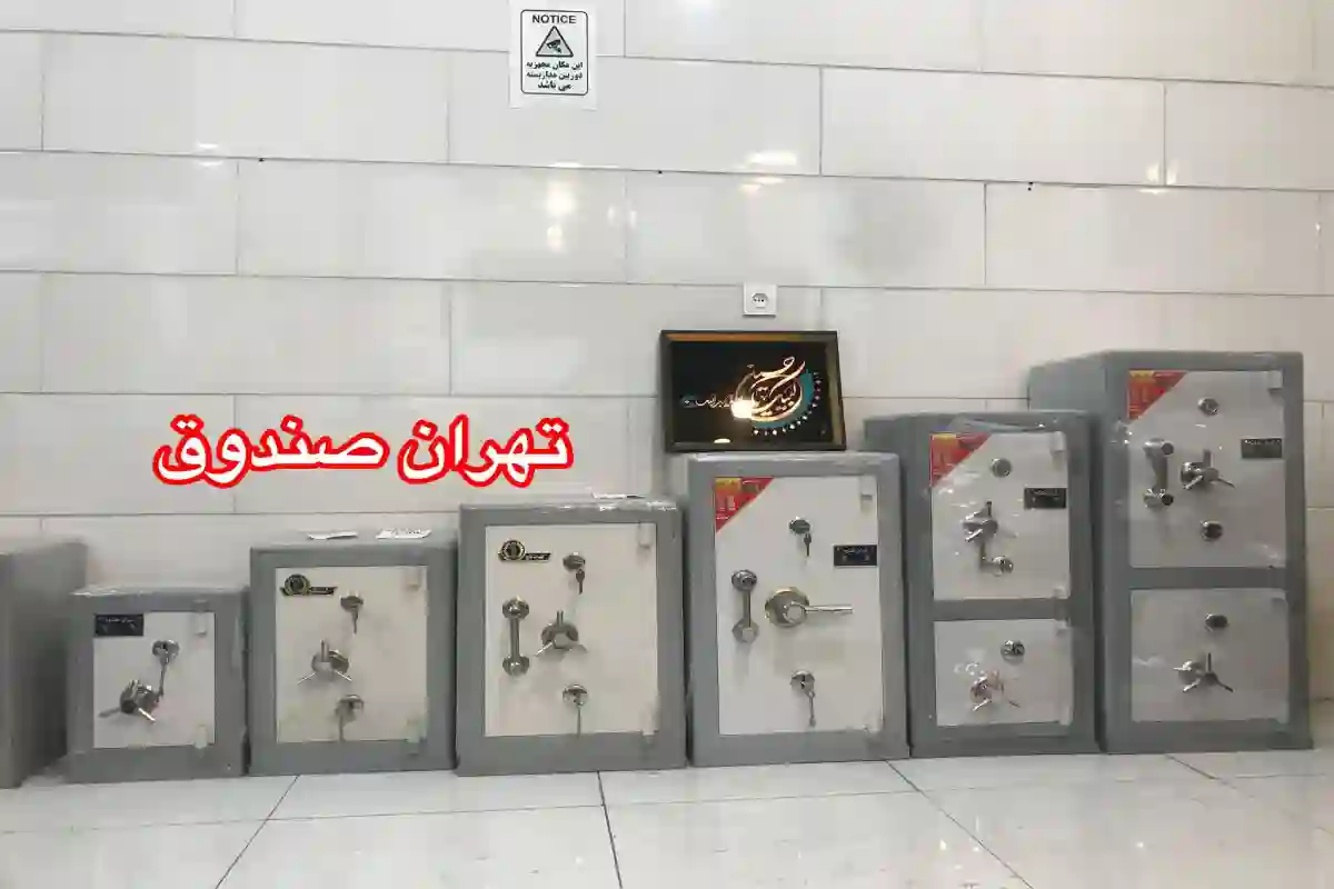  فروشگاه گاوصندوق تهران صندوق