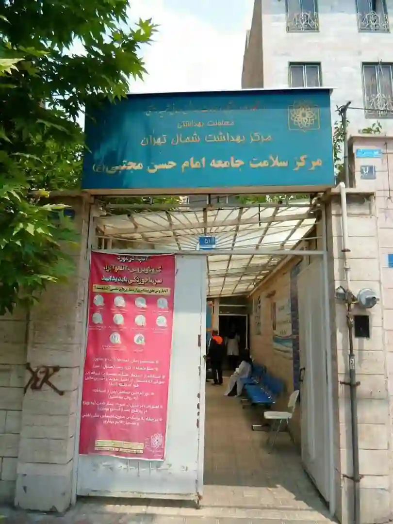 مرکز بهداشتی درمانی امام حسن
