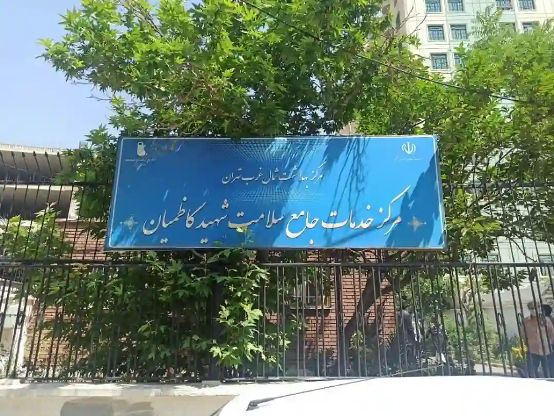 مرکز بهداشت شهید کاظمیان