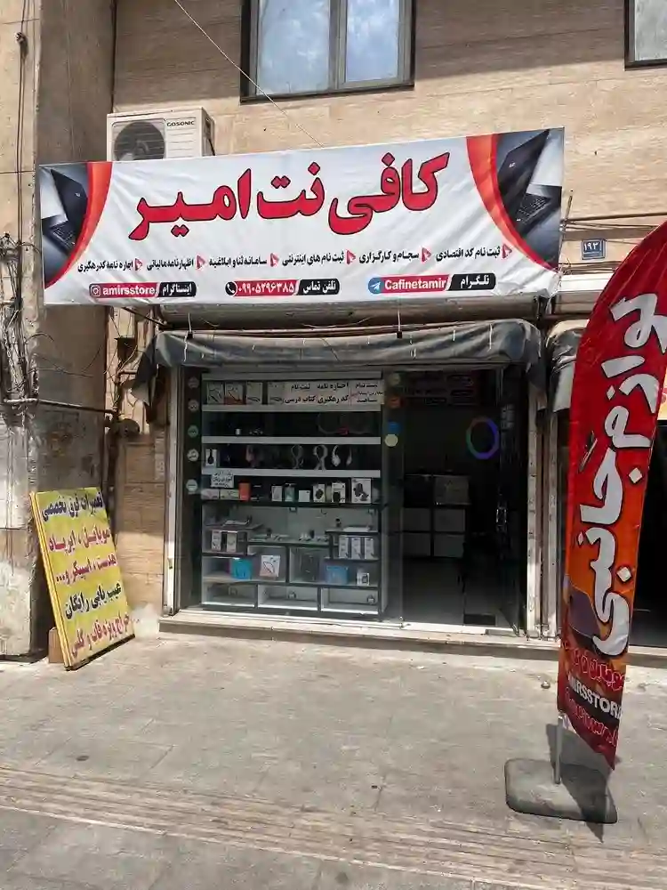 کافی نت امیر