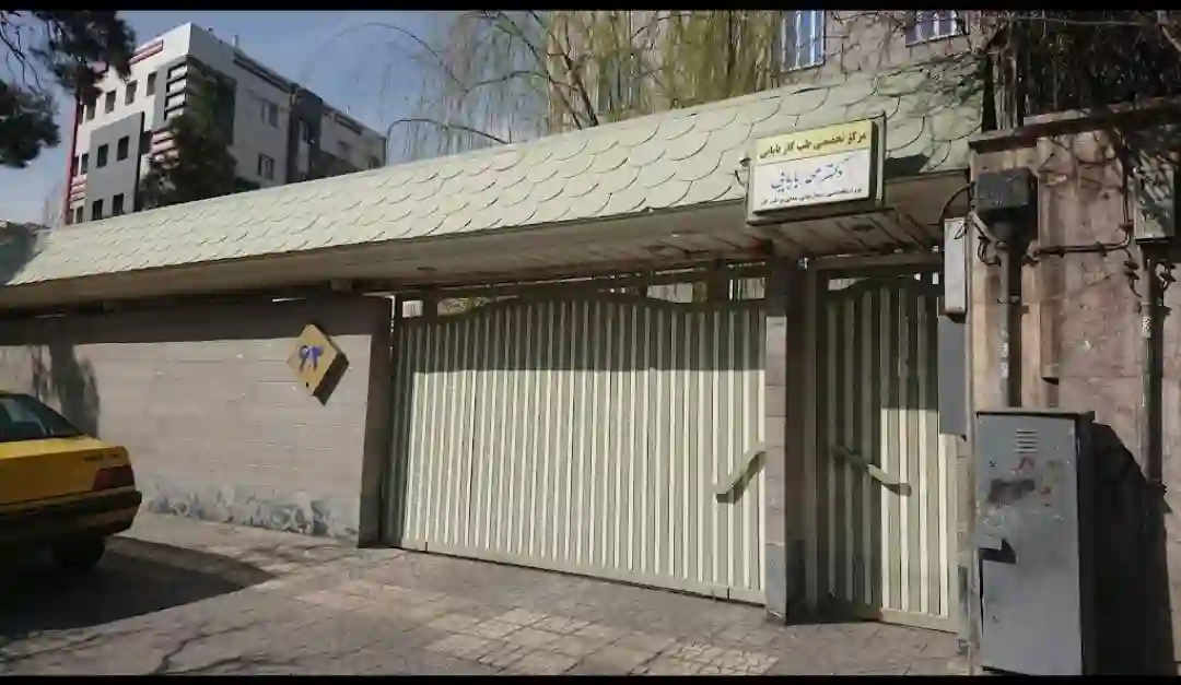 مرکز تخصصی طب کار بابایی