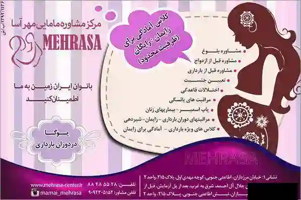 مرکز مشاوره مامایی مهرآسا