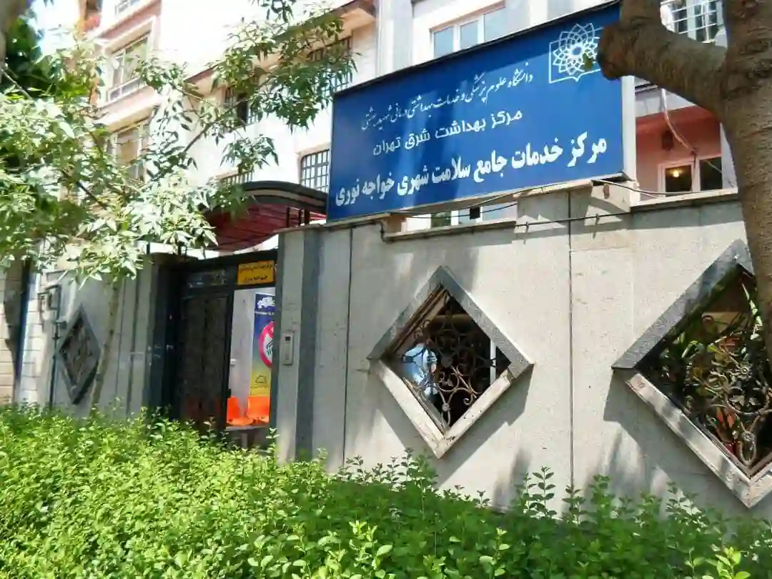 خدمات سلامت و ازدواج خواجه نوری