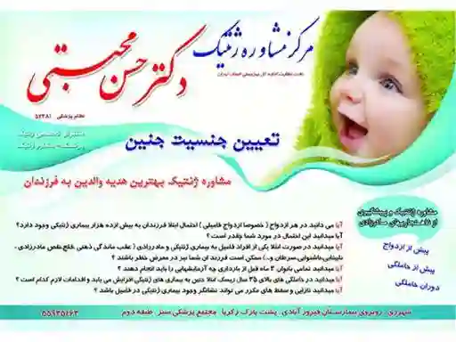 مشاوره ژنتیک دکتر حسن محبتی