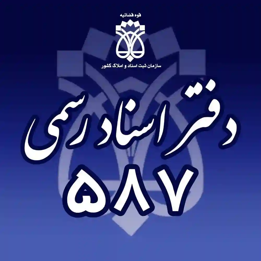 دفتر اسناد رسمی 587