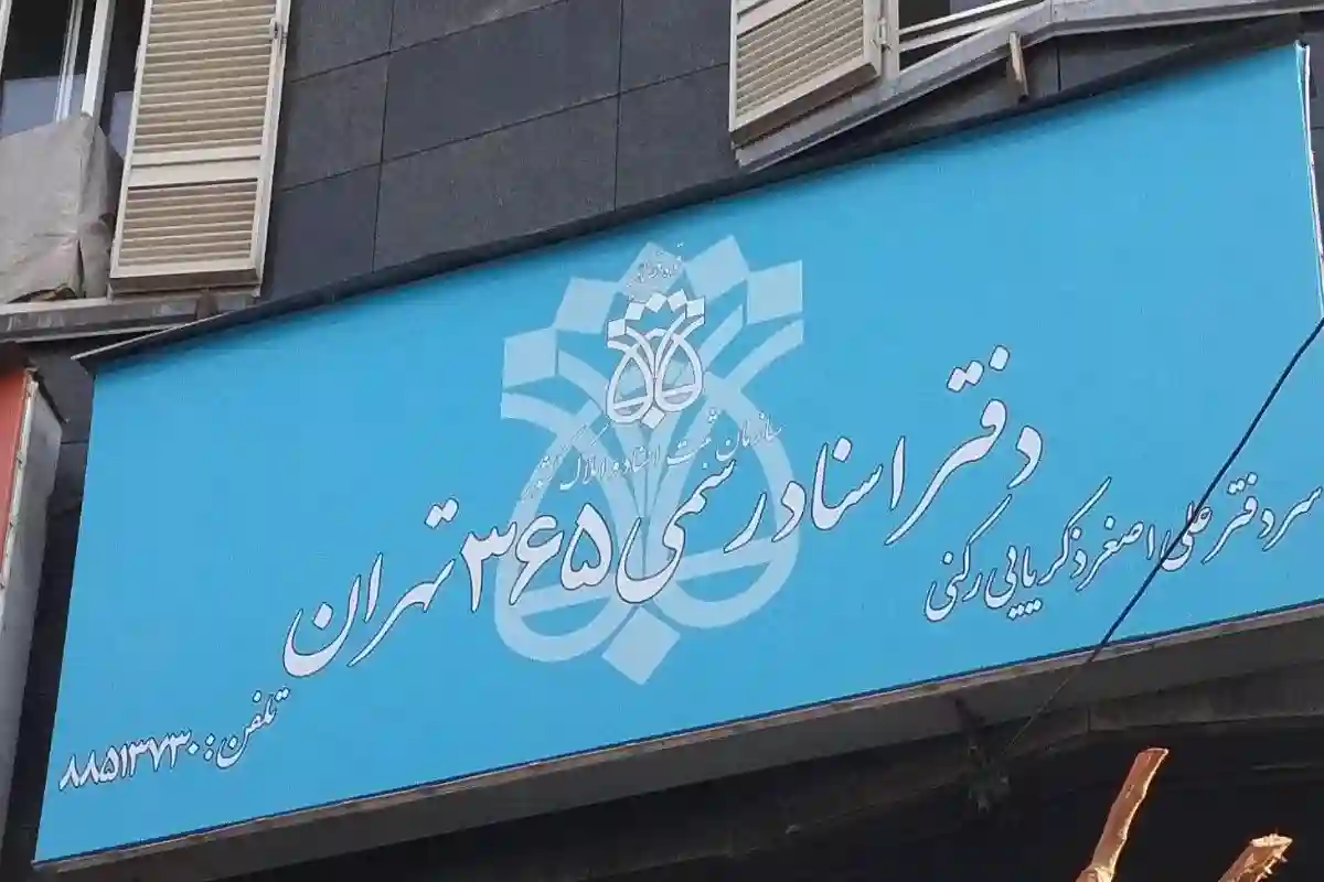 دفتر اسناد رسمی ۳۶۵ تهران
