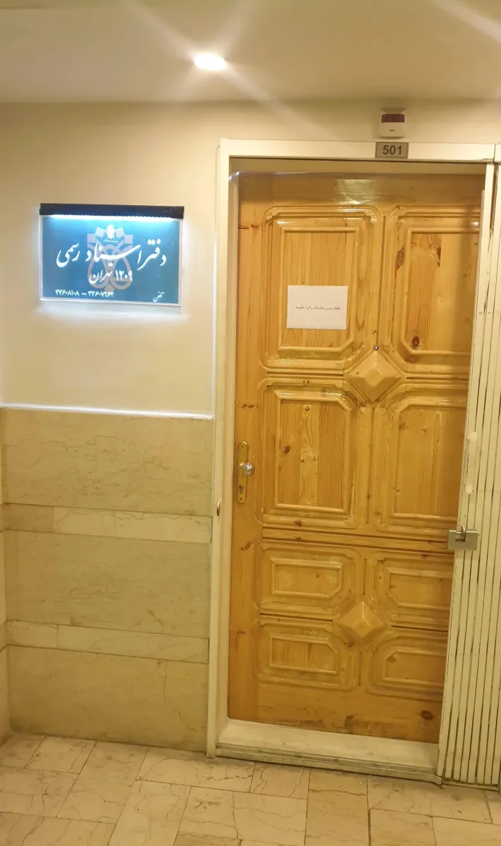 دفترخانه دفاتر اسناد رسمی۱۲۰۹