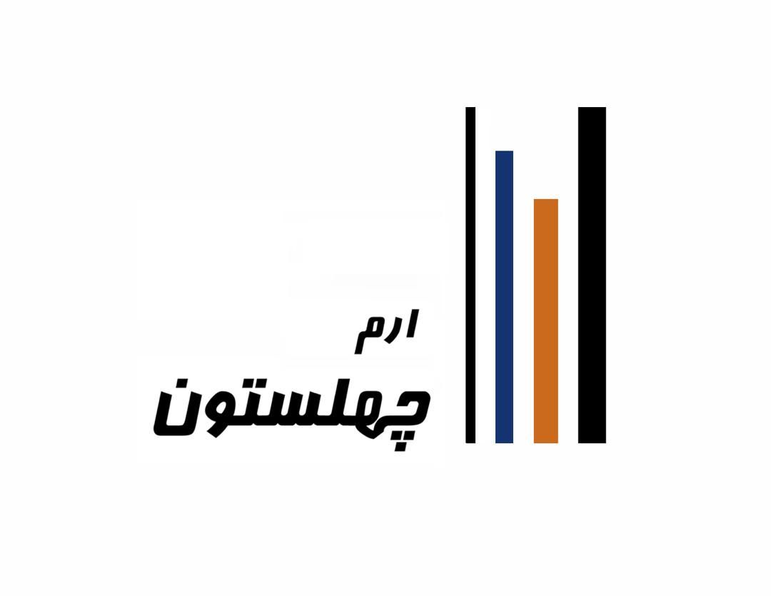 کاشی و سرامیک ارم چهلستون