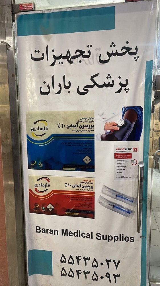پخش تجهیزات پزشکی باران