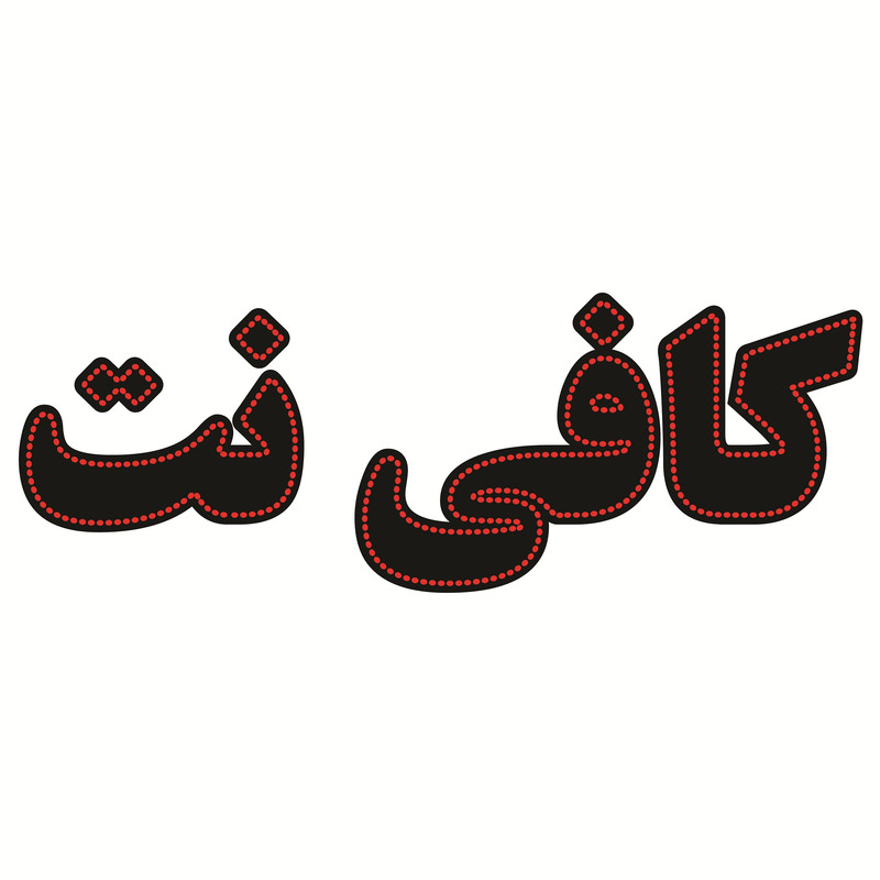 کافی نت شهر