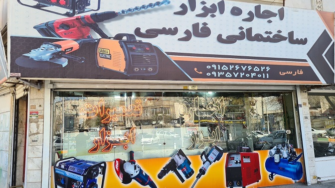 ابزار الات ساختمانی