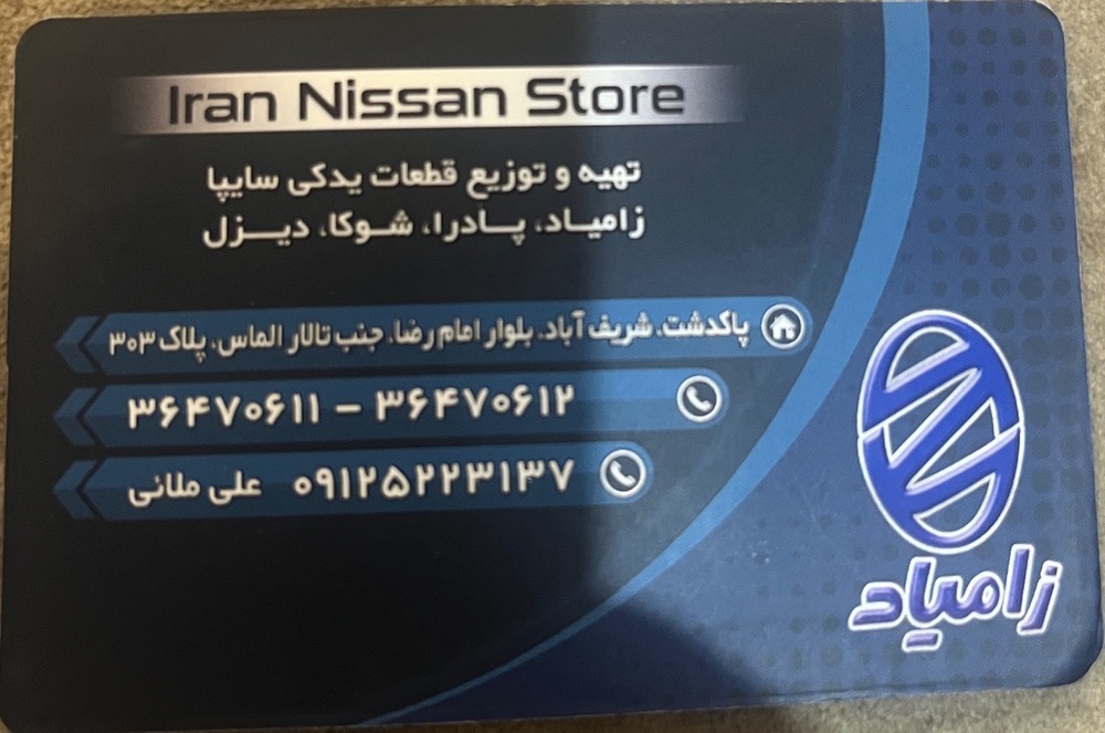 لوازم یدکی ایران نیسان