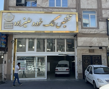 تشخیص رنگ خودرو علیزاده