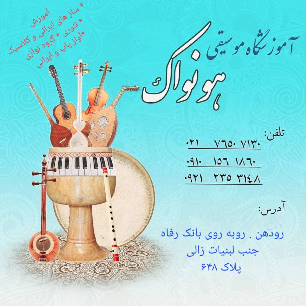 آموزشگاه موسیقی هونواک