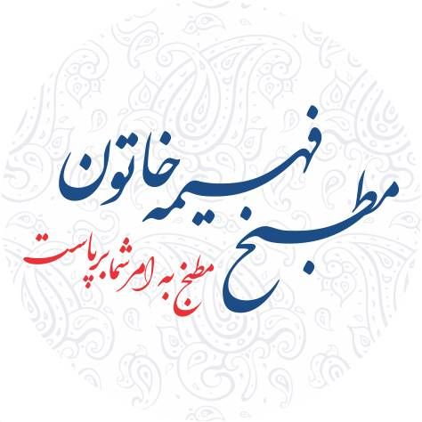 مطبخ فهیمه خاتون