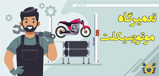 تعمیرگاه موتورسیکلت صفایی