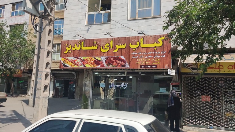 کبابسرای شاندیز