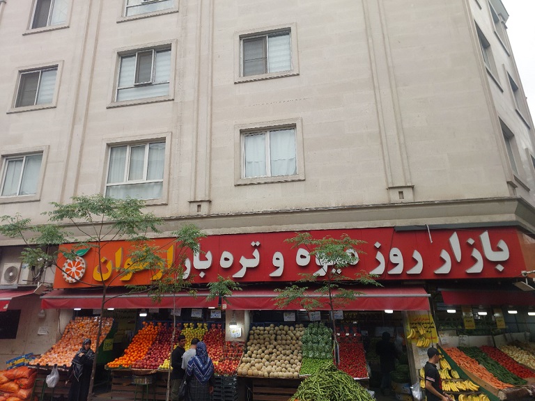 میوه و تره بار ارغوان