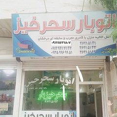 اتوبار سحرخیز