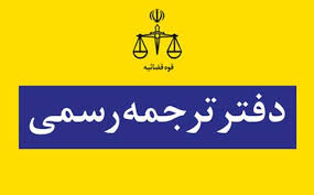 دفتر ترجمه رسمی 1514