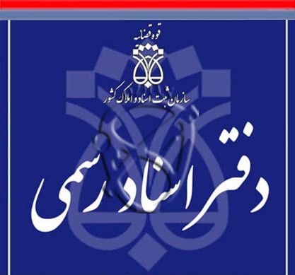 دفتر اسناد رسمی 399