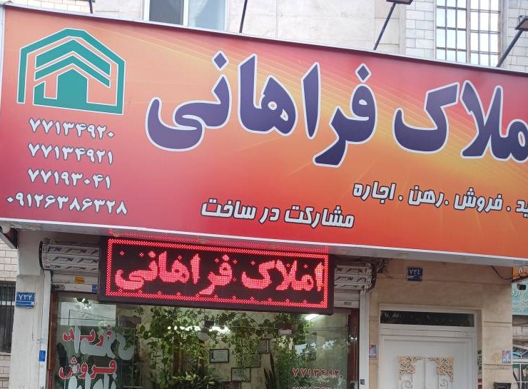 املاک فراهانی