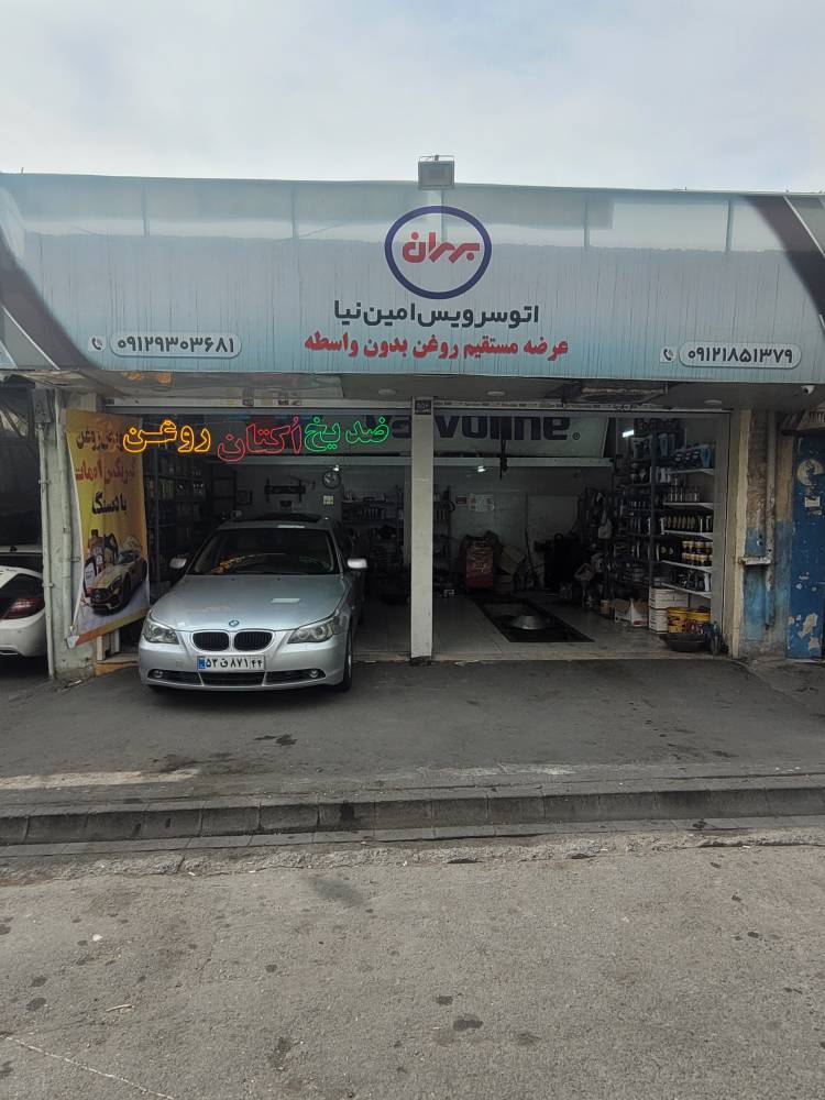 اتو سرویس امین نیا