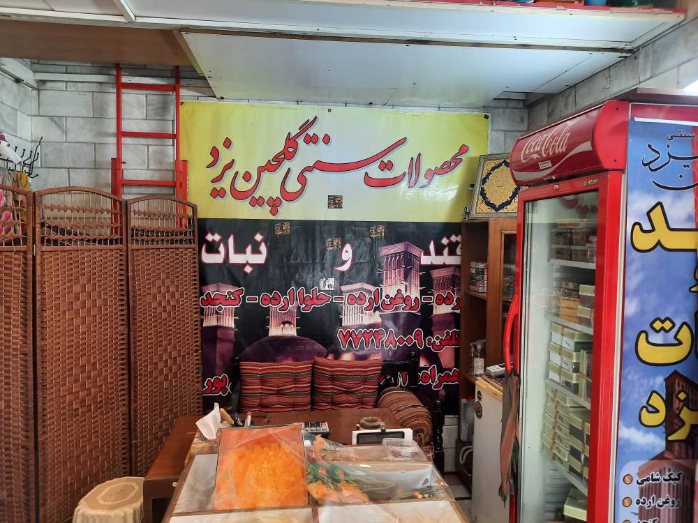محصولات گلچین یزد