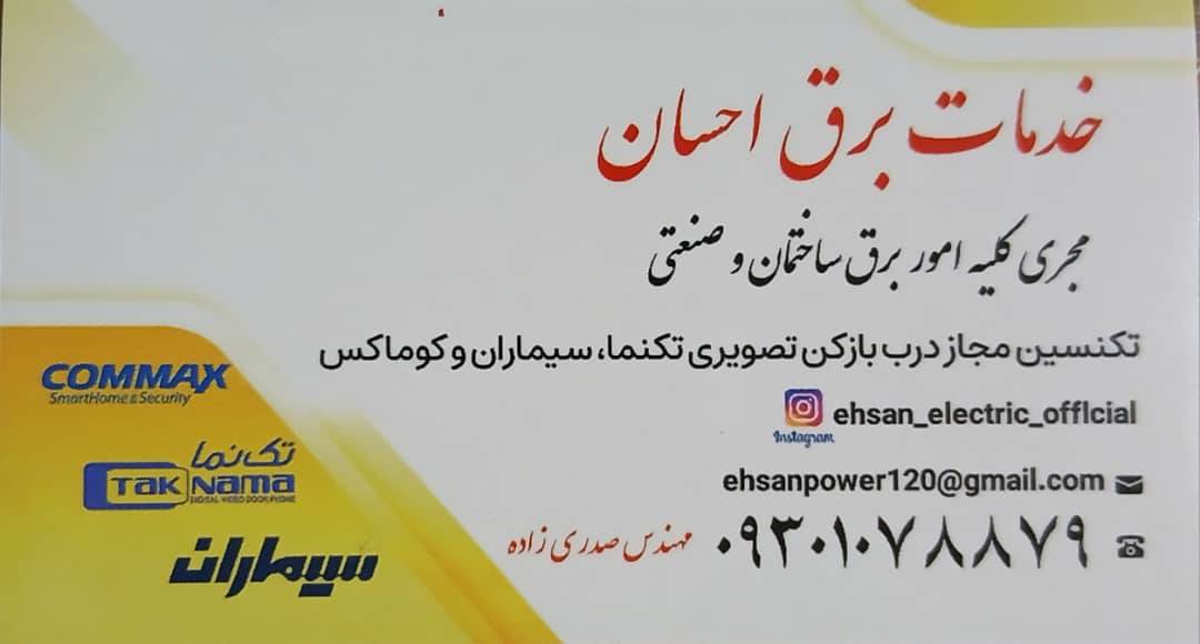 خدمات برق احسان