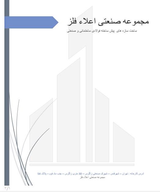 ساخت اسکلت فلزی و سوله (اعلاء فلز)