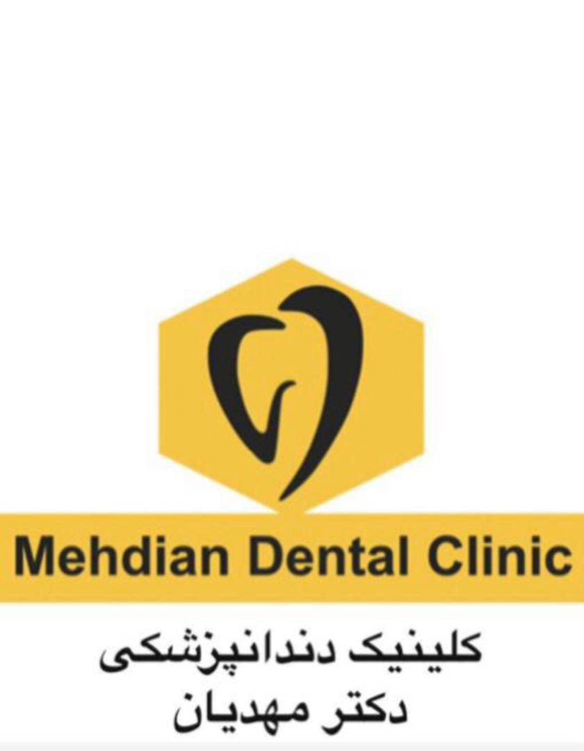 کلینیک دندانپزشکی شبانه روزی دکتر مهدیان
