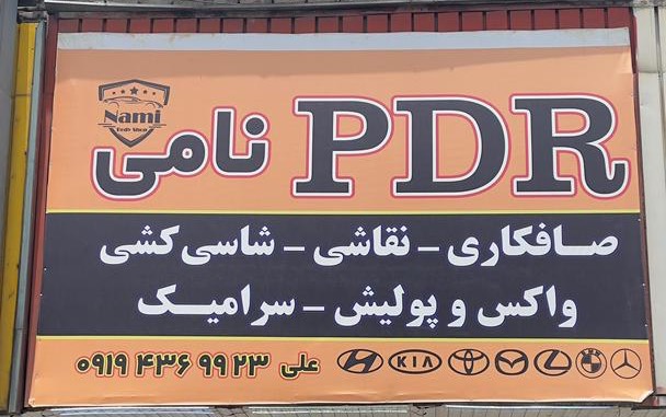 صافکاری PDR نامی