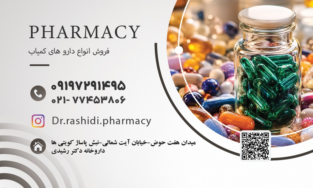 داروخانه دکتر پیام رشیدی