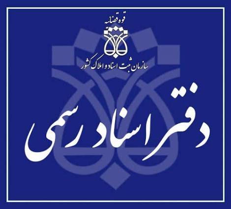 دفتر اسنادرسمی ۱۳۶۸ تهران-سردفتر:دکتر آرام دهقانی