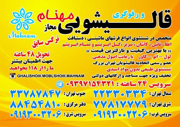 قالیشویی مهنام