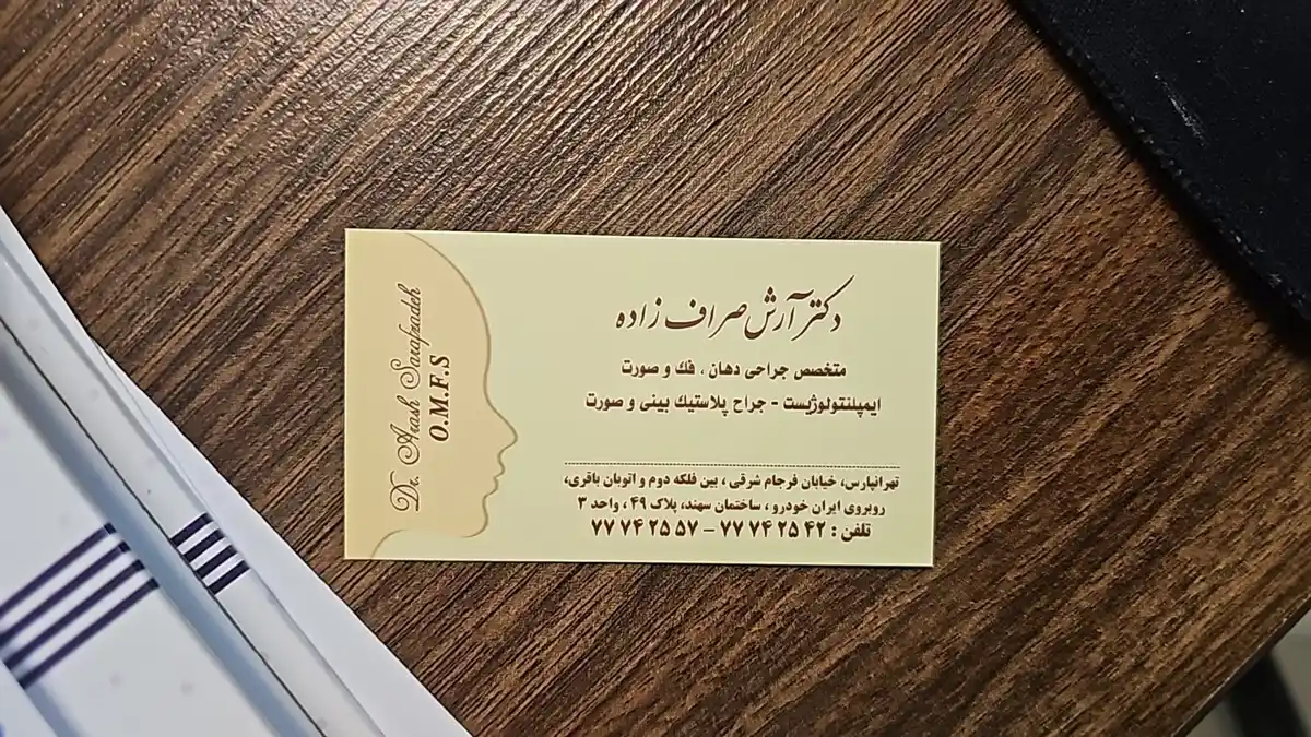 مطب دکتر آرش صراف زاده