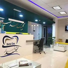 کلینیک لبخند سفید
